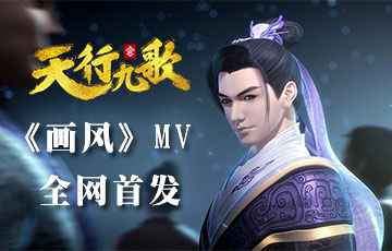 《天行九歌》国风才子后弦演绎 二次元最美画风mv