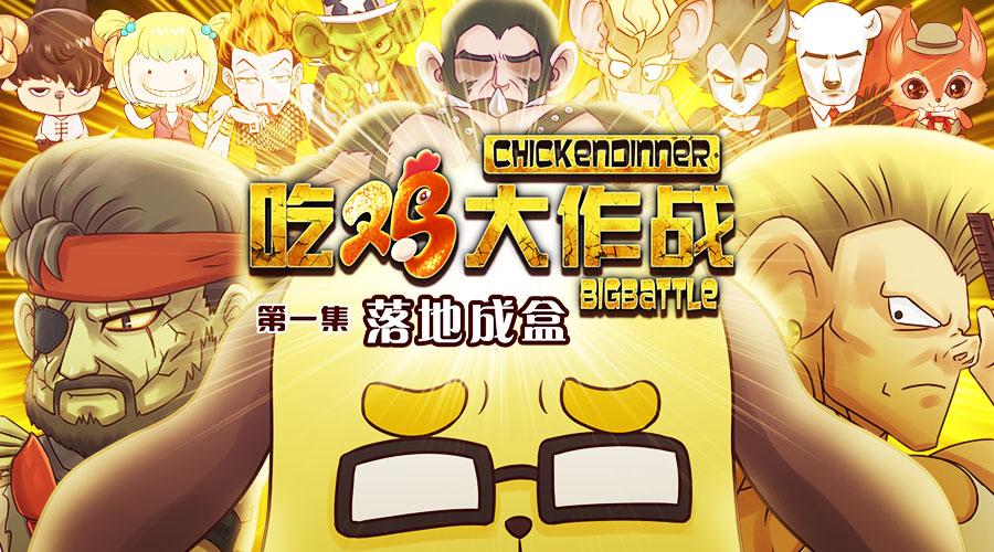 吃鸡大作战