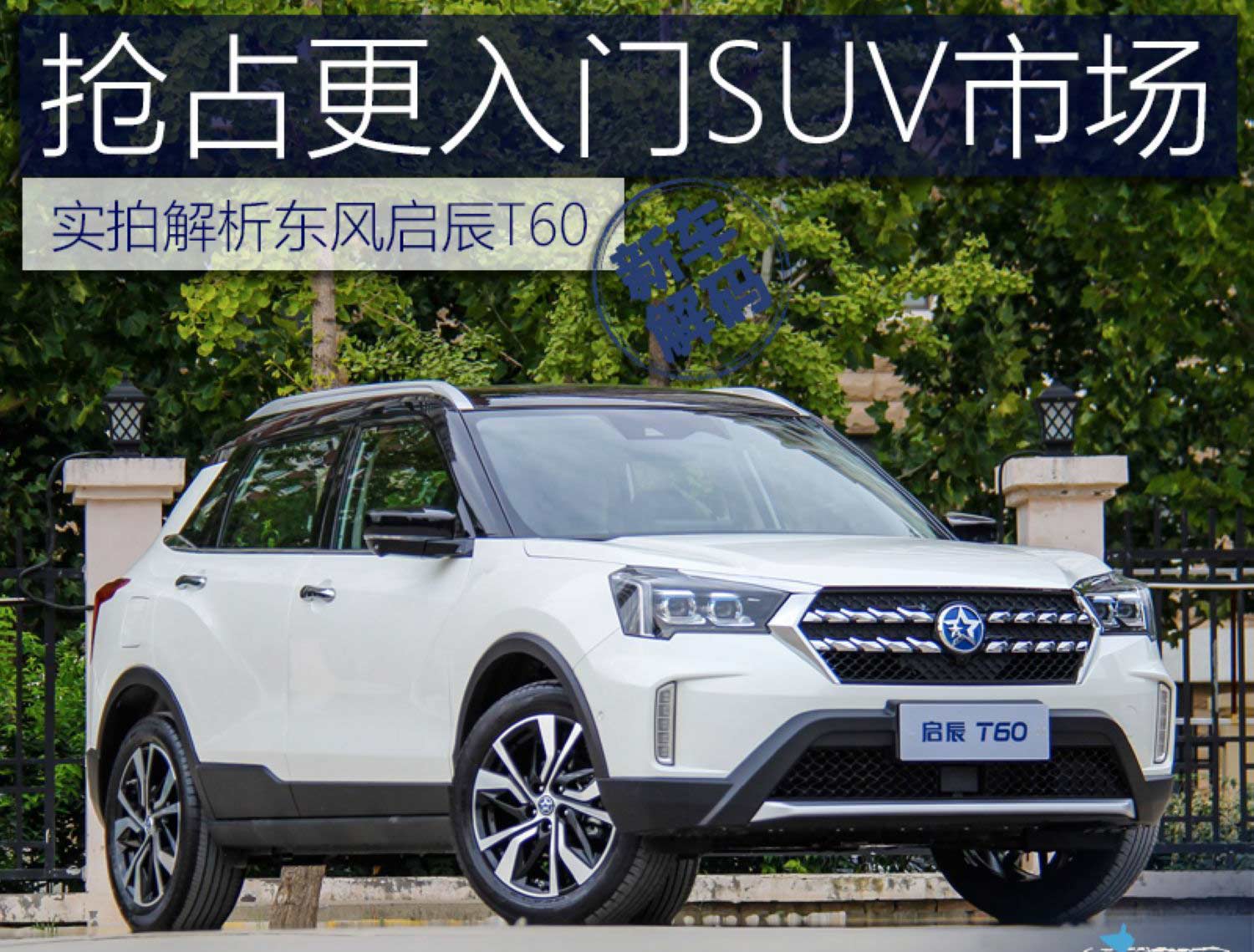 实拍解析东风启辰t60